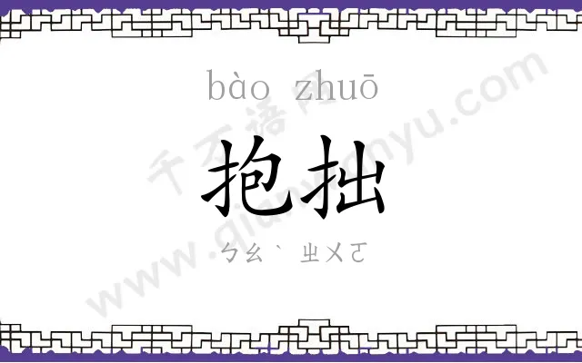 抱拙