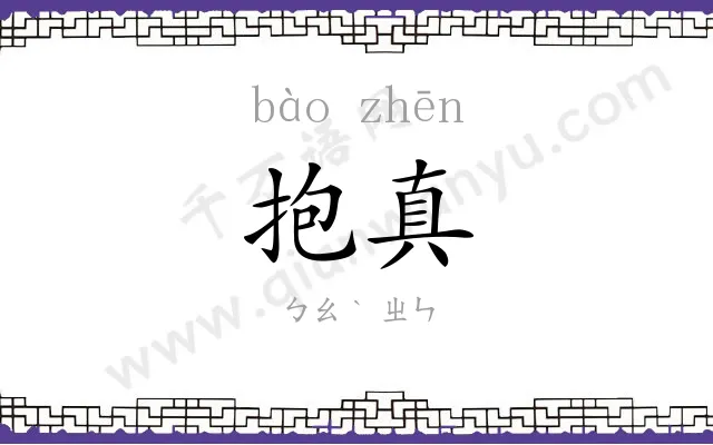 抱真