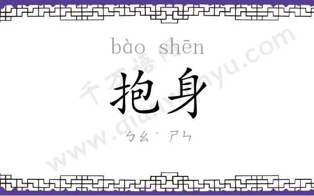 抱身