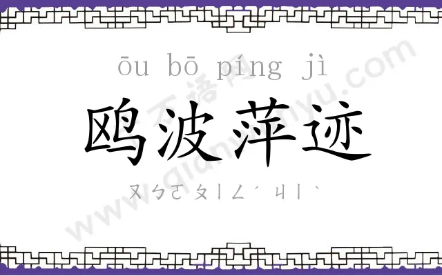 鸥波萍迹