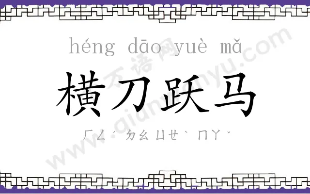横刀跃马 横刀跃马