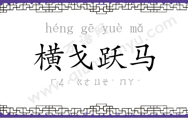 横戈跃马