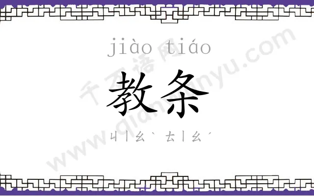教条
