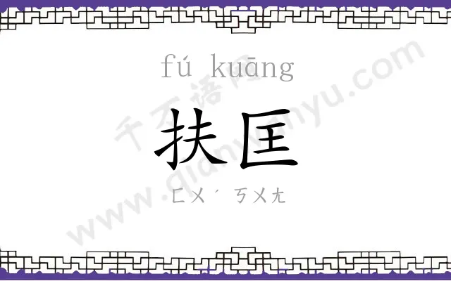 扶匡