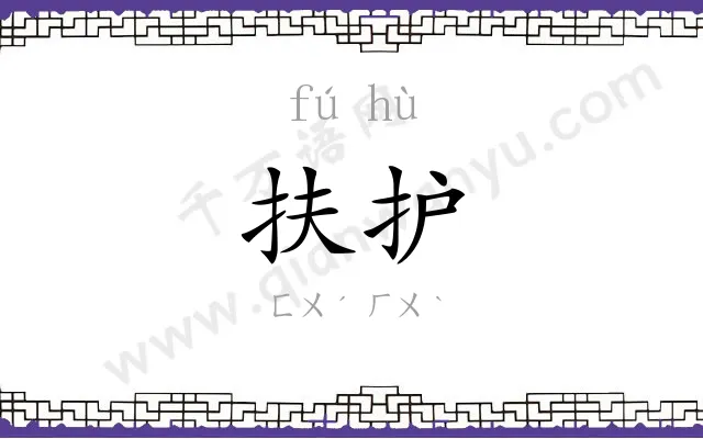 扶护
