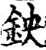 鉠(宋·印刷字体·增韵)