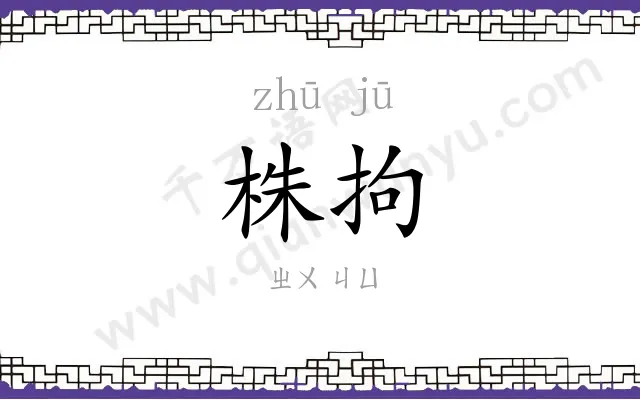 株拘