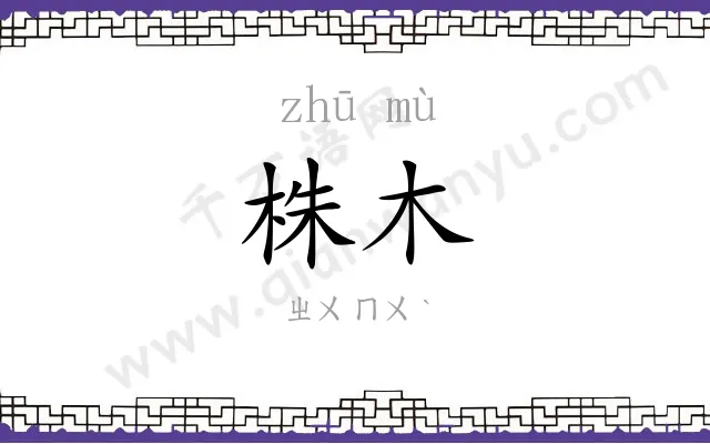 株木