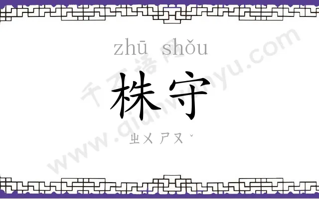株守
