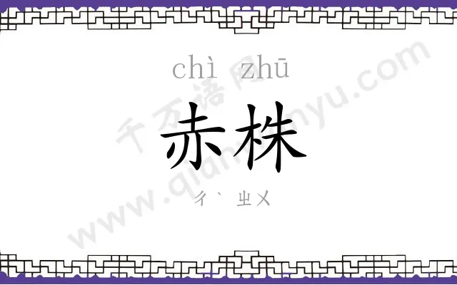 赤株