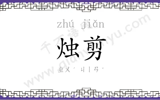 烛剪