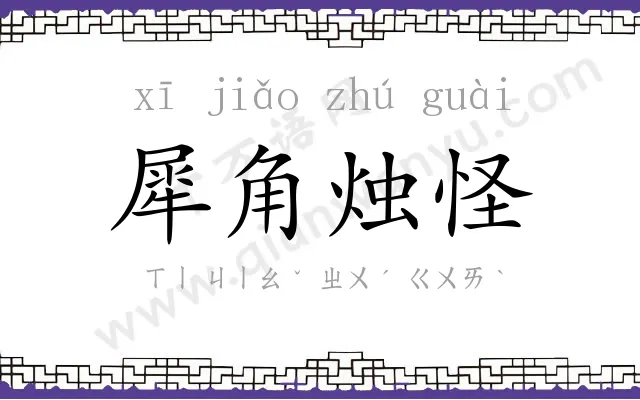 犀角烛怪