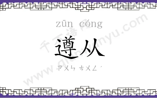 遵从