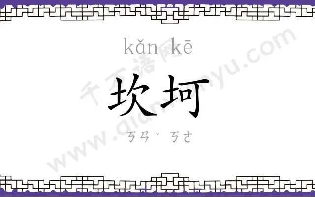 坎坷