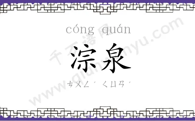 淙泉