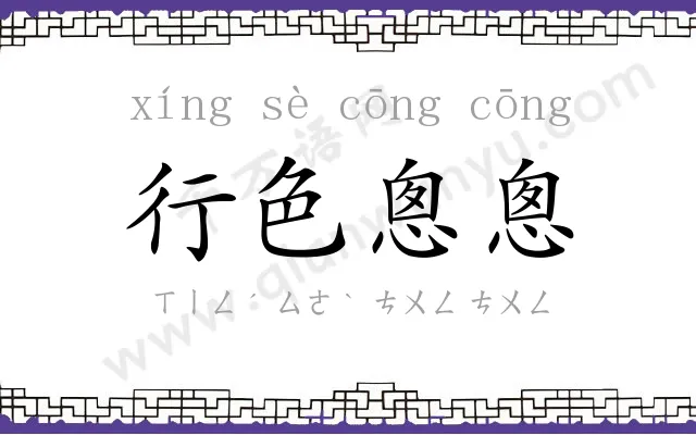 行色悤悤
