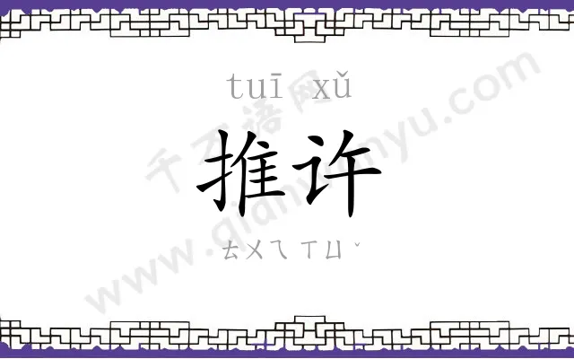 推许