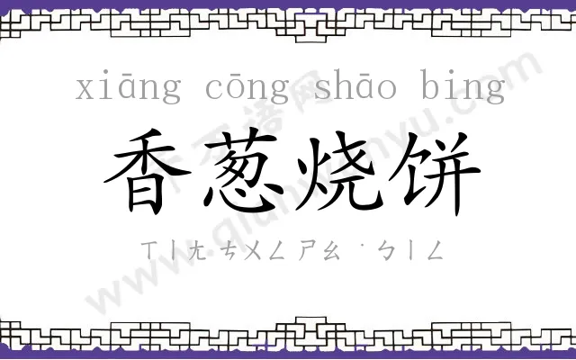 香葱烧饼 香葱烧饼