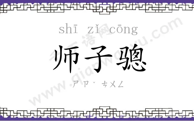 师子骢 师子骢