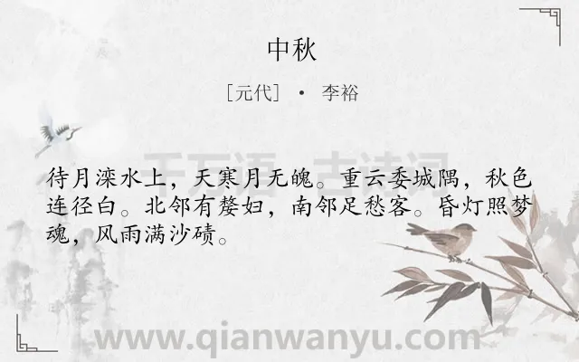 《中秋》作者是元代的李裕.本诗词属于一年级类诗词.诗词全文约共48字.