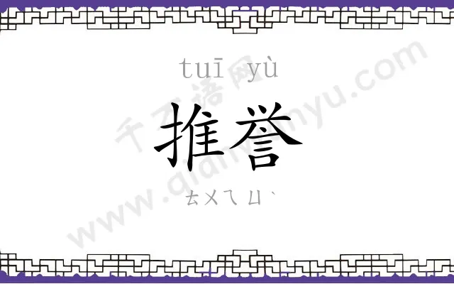 推誉