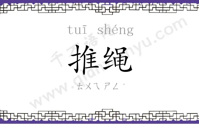 推绳