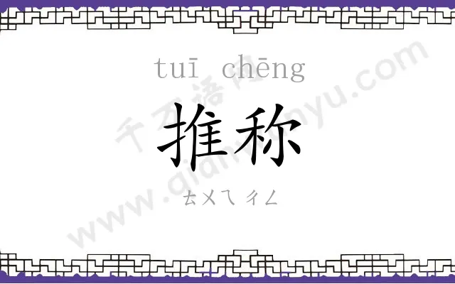 推称