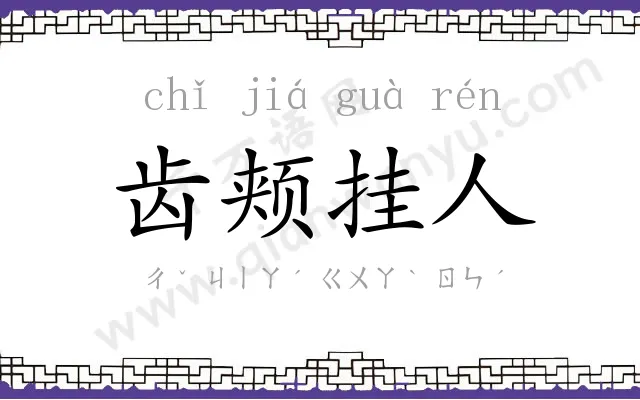 齿颊挂人 齿颊挂人