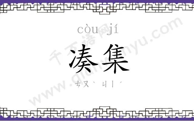 凑集