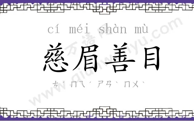 慈眉善目