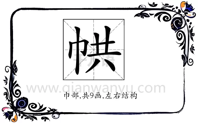 𢂔