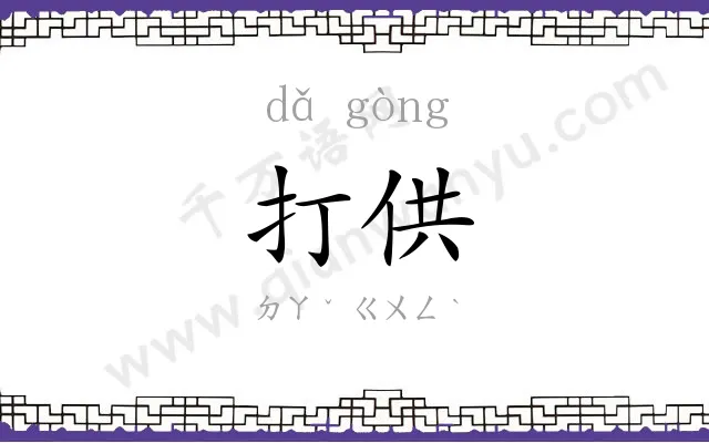 打供
