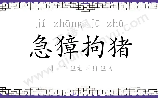急獐拘猪 急獐拘猪