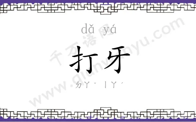 打牙