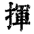 揮(清·印刷字体·康熙字典)