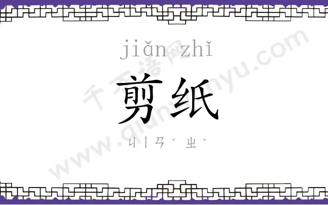 剪纸
