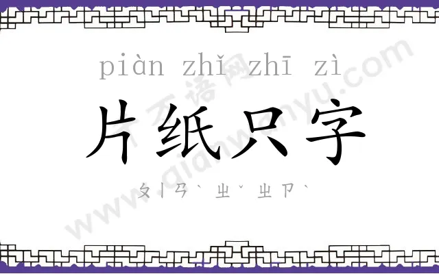片纸只字