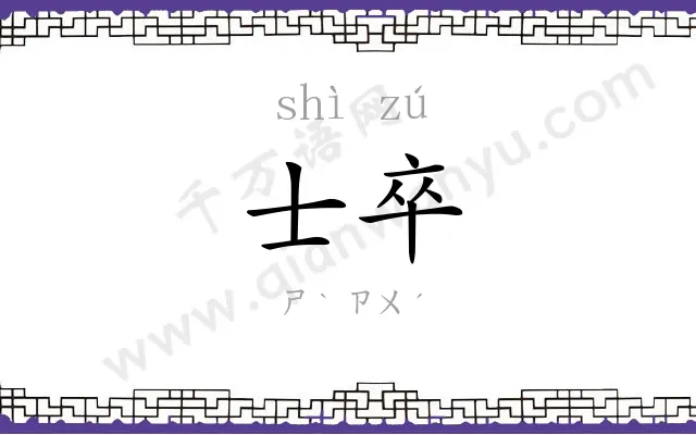 士卒