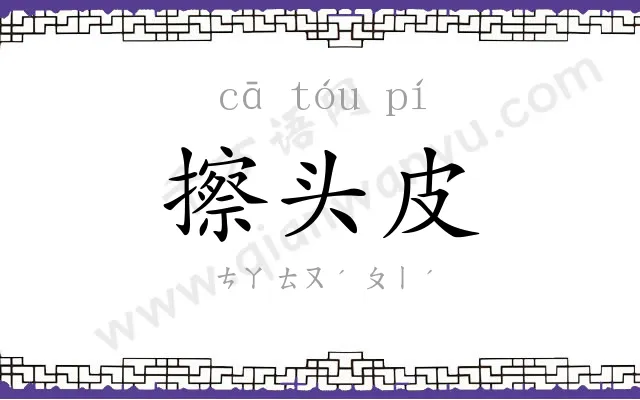 擦头皮