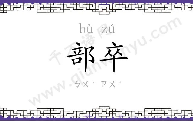 部卒