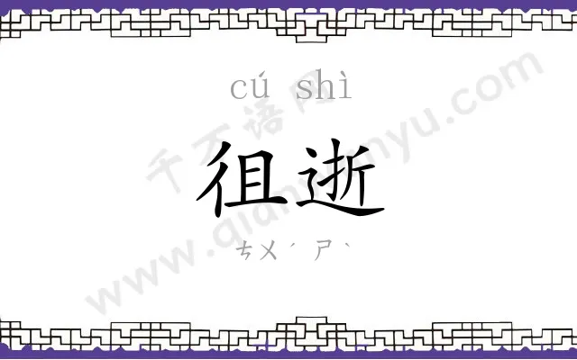 徂逝
