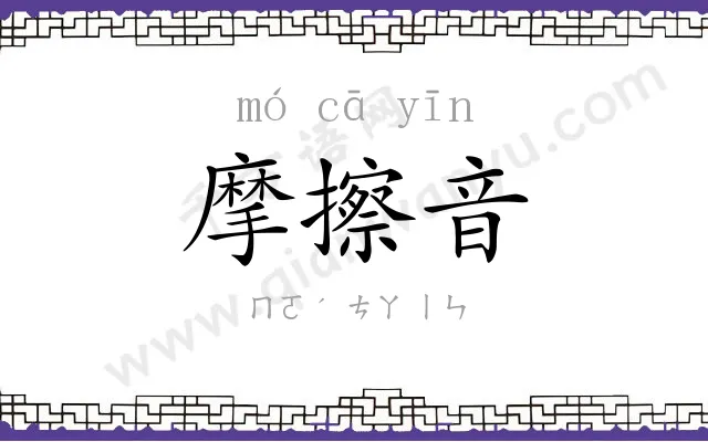 摩擦音