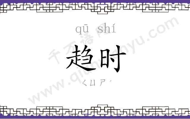 趋时