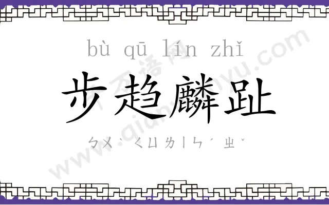 步趋麟趾