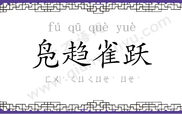 凫趋雀跃 凫趋雀跃