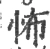 怖(宋·印刷字体·广韵)