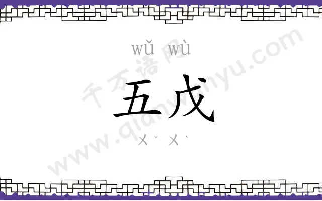 五戊