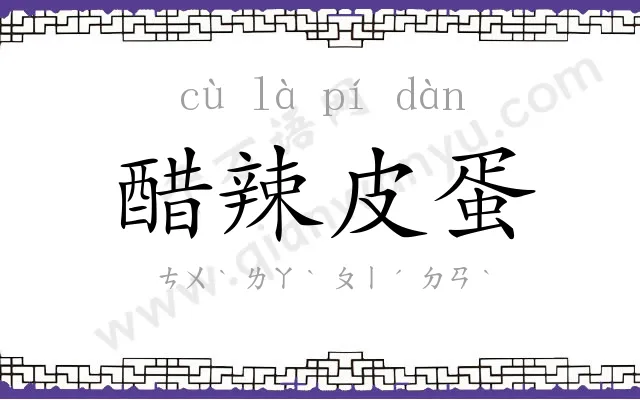 醋辣皮蛋 醋辣皮蛋