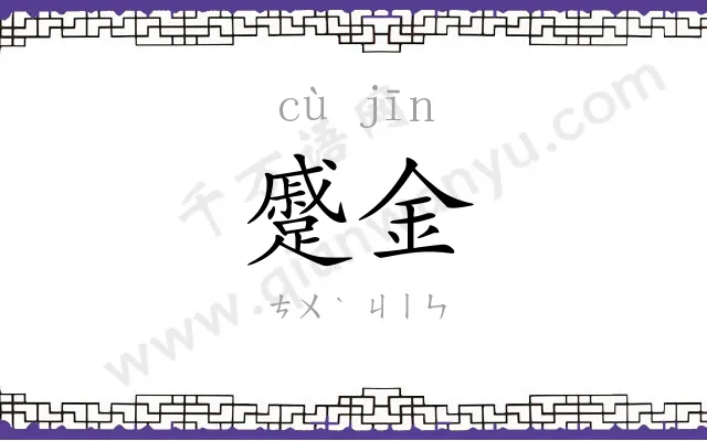 蹙金