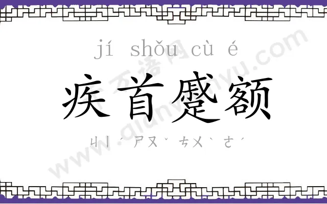 疾首蹙额